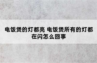 电饭煲的灯都亮 电饭煲所有的灯都在闪怎么回事